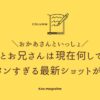 まことお兄さん　現在