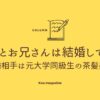 まことお兄さん　結婚してる